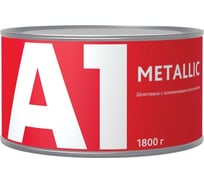 Шпатлевка c алюминиевым наполнителем А1 METALLIC 1 кг S1-010ME-1000