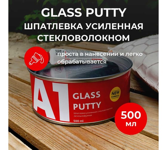 Усиленная шпатлевка из стекловолокна А1 GLASS PUTY 500 мл, 0.9 кг S1-301GG-0500
