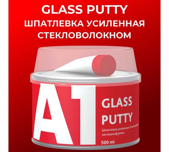 Усиленная шпатлевка из стекловолокна А1 GLASS PUTY 500 мл, 0.9 кг S1-301GG-0500
