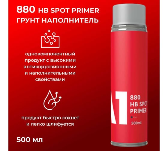Грунт-наполнитель A1 HB SPOT PRIMER 500 мл, аэрозоль, светло-серый P1-880HB-500LG