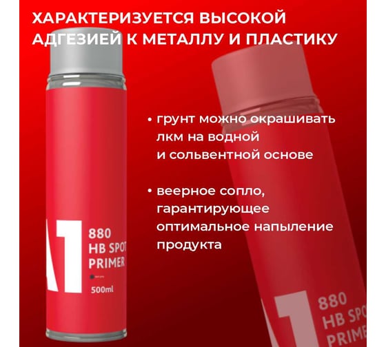Грунт-наполнитель A1 HB SPOT PRIMER 500 мл, аэрозоль, светло-серый P1-880HB-500LG