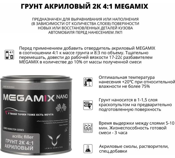 Акриловый грунт Megamix 2К HS светло-серый, 800 гр 2000000028743