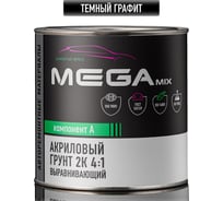 Грунт акриловый автомобильный 2К, выравнивающий 4:1 Megamix ТЕМНЫЙ ГРАФИТ, 800г (без отвердителя) 4673755207589
