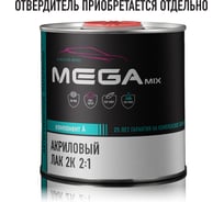 Акриловый лак Megamix 2К MS 2:1, 850 мл 2000000013879