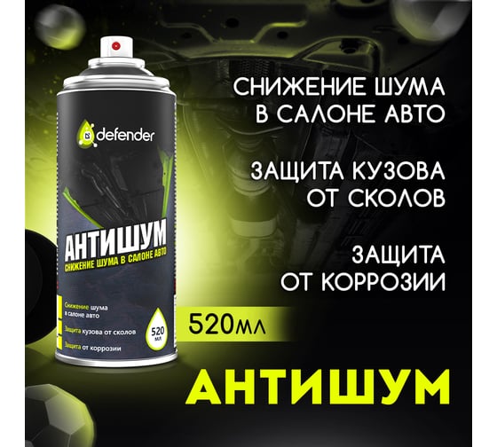 Антишум Defender Auto 10120
