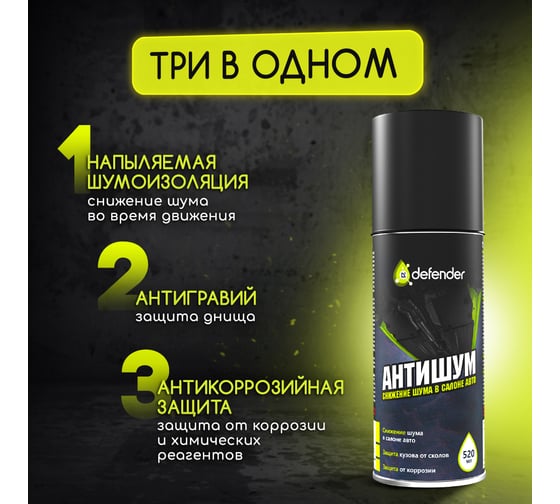 Антишум Defender Auto 10120