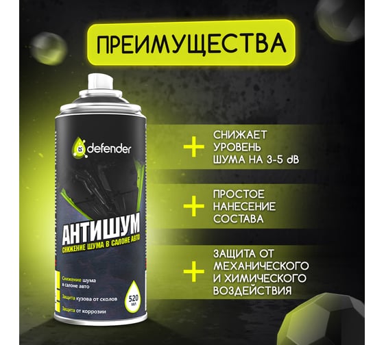 Антишум Defender Auto 10120
