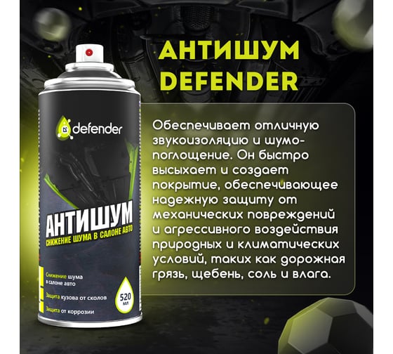 Антишум Defender Auto 10120