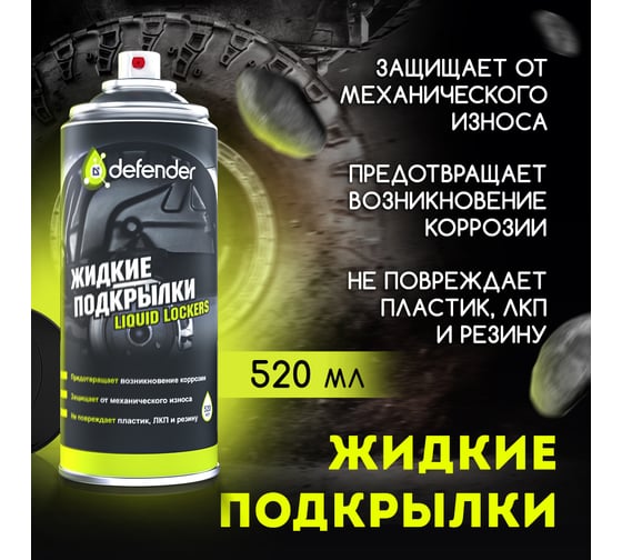 Жидкие подкрылки Defender Auto 10121