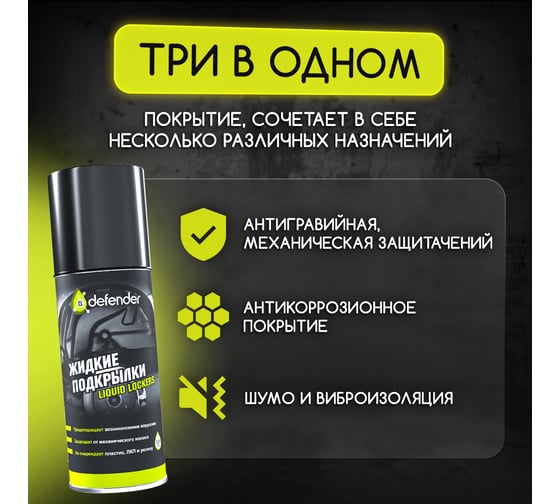 Жидкие подкрылки Defender Auto 10121