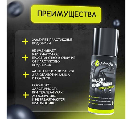 Жидкие подкрылки Defender Auto 10121