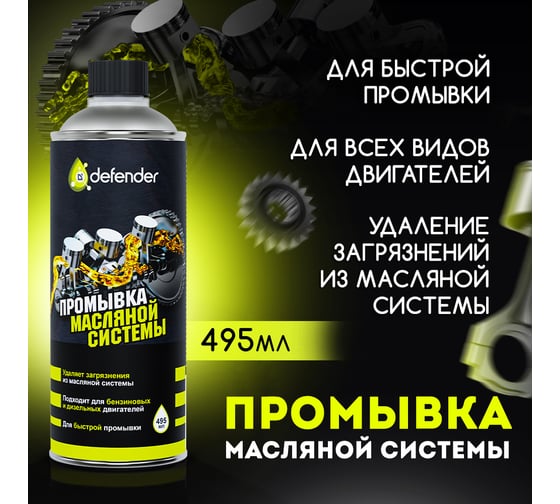 Масляная промывка Defender Auto 10401
