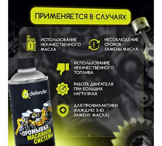 Масляная промывка Defender Auto 10401