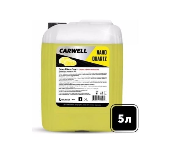 Кварцевое покрытие Carwell SiO2 Nano Quartz 5 л C-932