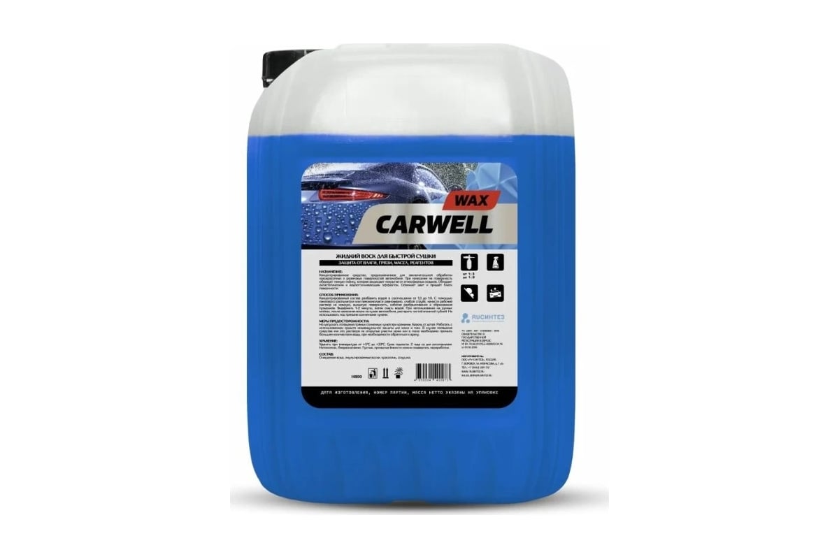 Жидкий воск для быстрой сушки Carwell WAX 20 л С-598