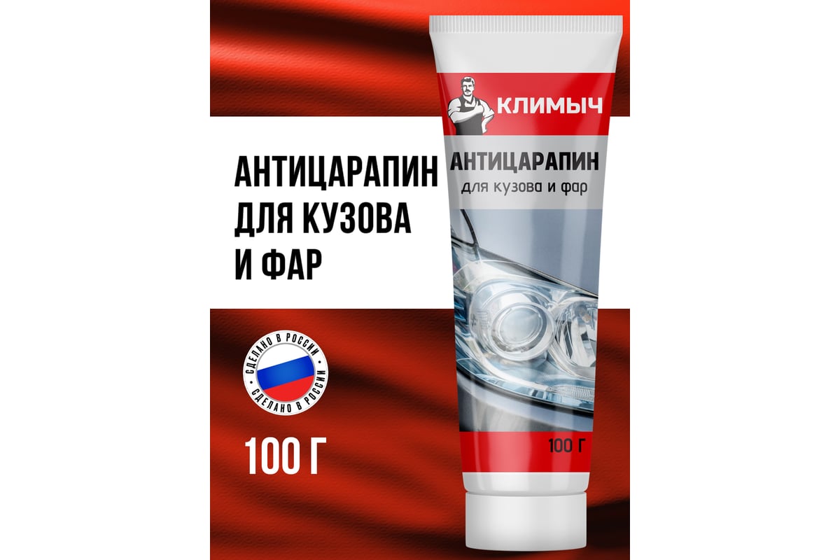 Антицарапин для кузова и фар Климыч CLM0007