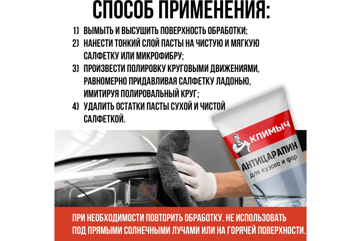 Антицарапин для кузова и фар Климыч CLM0007 - выгодная цена, отзывы ...