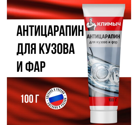 Антицарапин для кузова и фар Климыч CLM0007