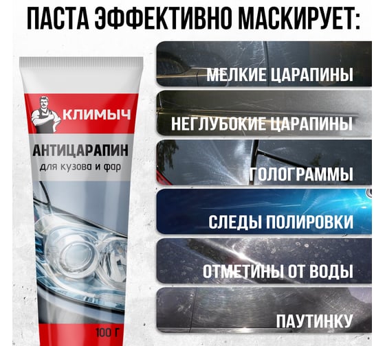 Антицарапин для кузова и фар Климыч CLM0007