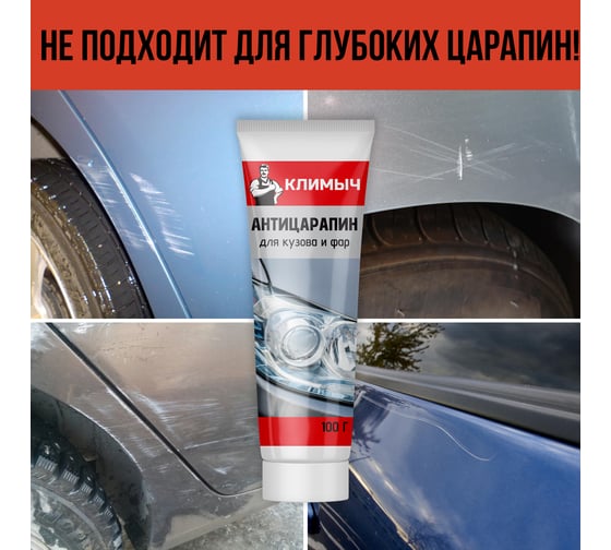 Антицарапин для кузова и фар Климыч CLM0007