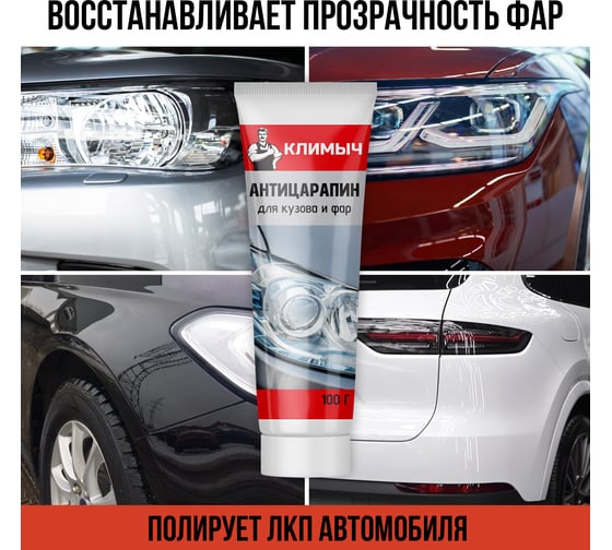 Антицарапин для кузова и фар Климыч CLM0007