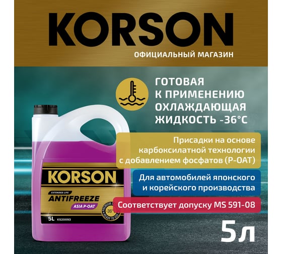 Антифриз Korson готовый раствор ASIA -36 фиолетовый 5 л KS20093