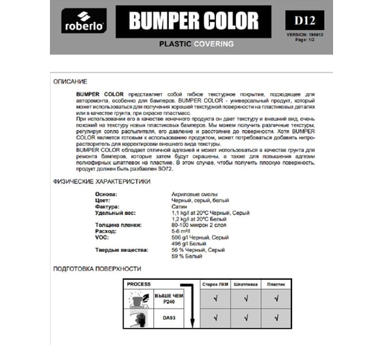 Универсальное структурное эластичное покрытие ROBERLO 1k bumper color для пластиков, серый, 1л 61160