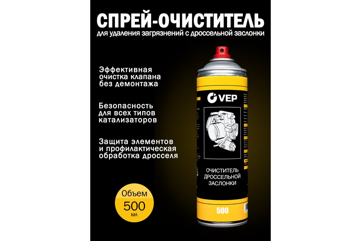 Дроссель спрей VEP 500 мл TC00500.12