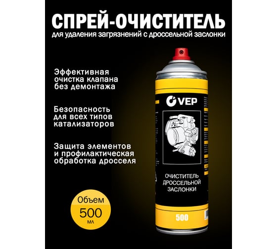 Дроссель спрей VEP 500 мл TC00500.12