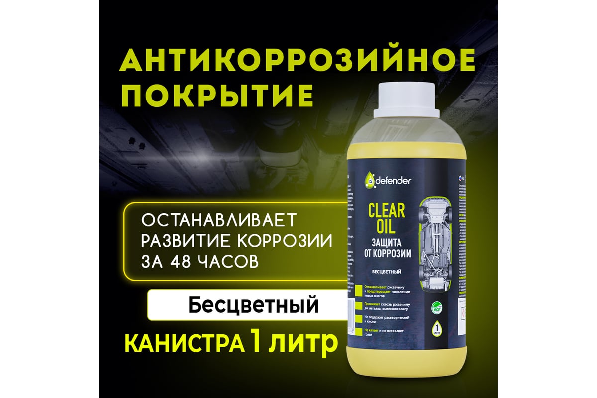 Антикоррозийное покрытие Defender Clear Oil, 1000 мл 10018 - выгодная цена,  отзывы, характеристики, фото - купить в Москве и РФ