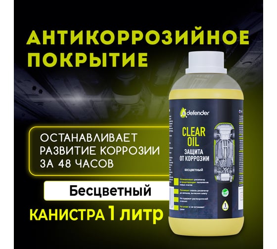 Антикоррозийное покрытие Defender Auto Clear Oil, 1000 мл 10018