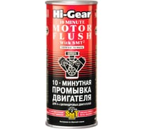 10-ти минутная промывка двигателя Hi-Gear c SMT2 HG2217