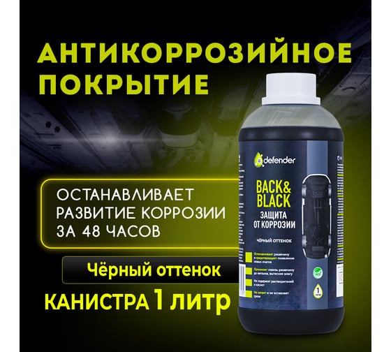 Антикоррозийное покрытие Defender Auto Back-n-black 1000 мл 10019