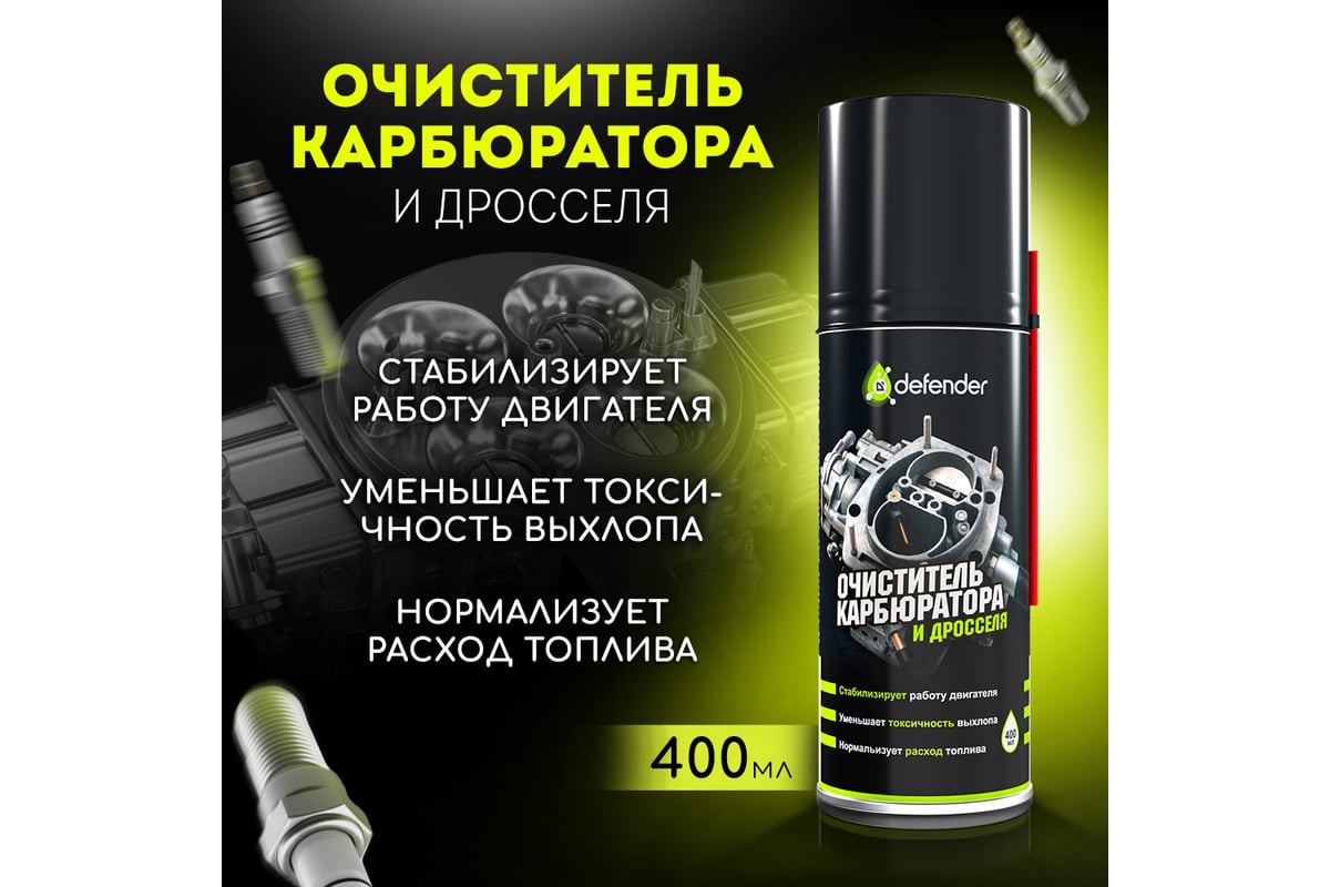 Очиститель карбюратора и дросселя Defender 10402