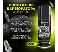 Очиститель карбюратора и дросселя Defender 10402