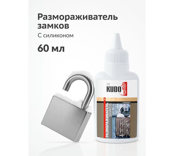 Размораживатель замков с силиконом KUDO флакон с дозатором KU-H440