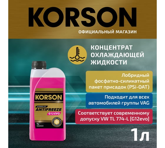 Антифриз Korson g12 evo concentrate pink 1 л KS20041