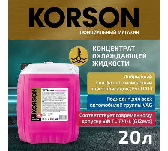 Антифриз Korson g12 evo concentrate pink 20 л KS20044