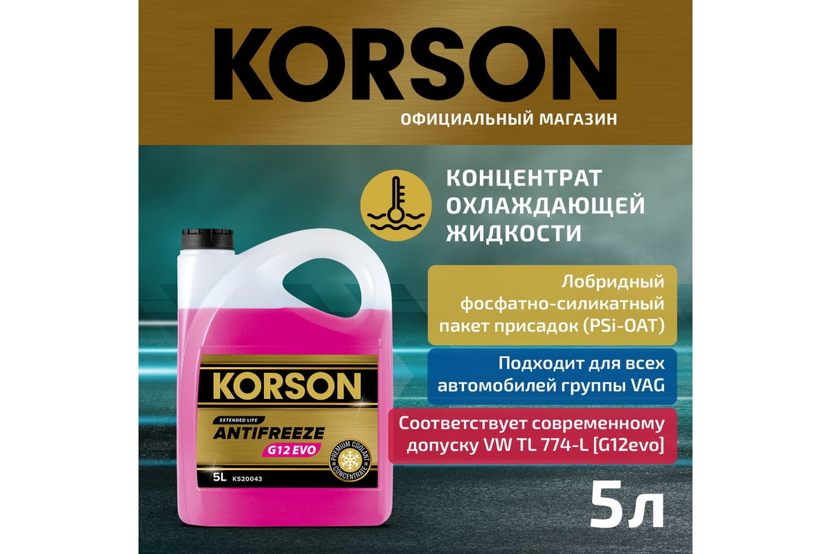 Антифриз Korson g12 evo concentrate pink 5 л KS20043