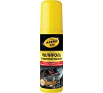 Полироль-спрей приборной панели Astrohim кофе, 125 мл 45076 AC23011