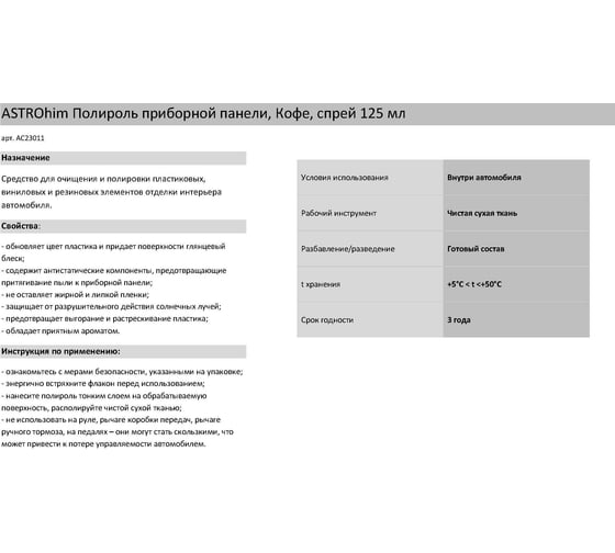 Полироль-спрей приборной панели Astrohim кофе, 125 мл 45076 AC23011
