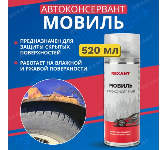 Мовиль REXANT автоконсервант 520 мл 85-0063