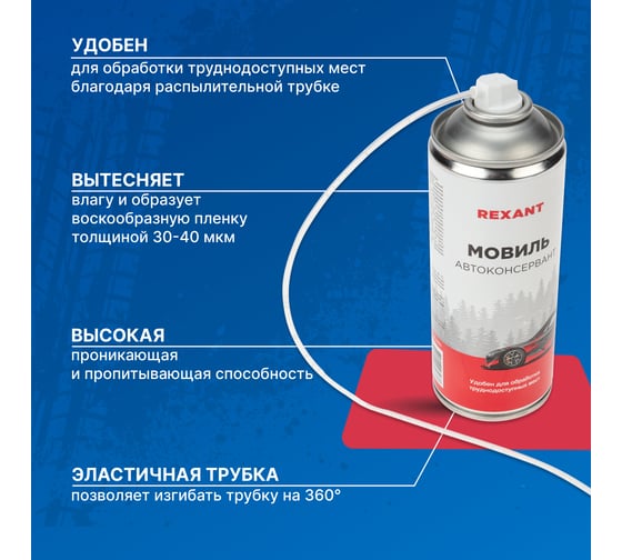 Мовиль REXANT автоконсервант 520 мл 85-0063