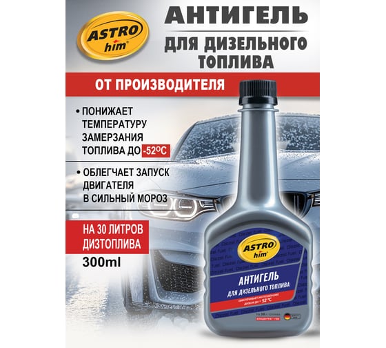 Антигель Astrohim депрессорная присадка для дизельного топлива на 30-60 л, 300мл AC119