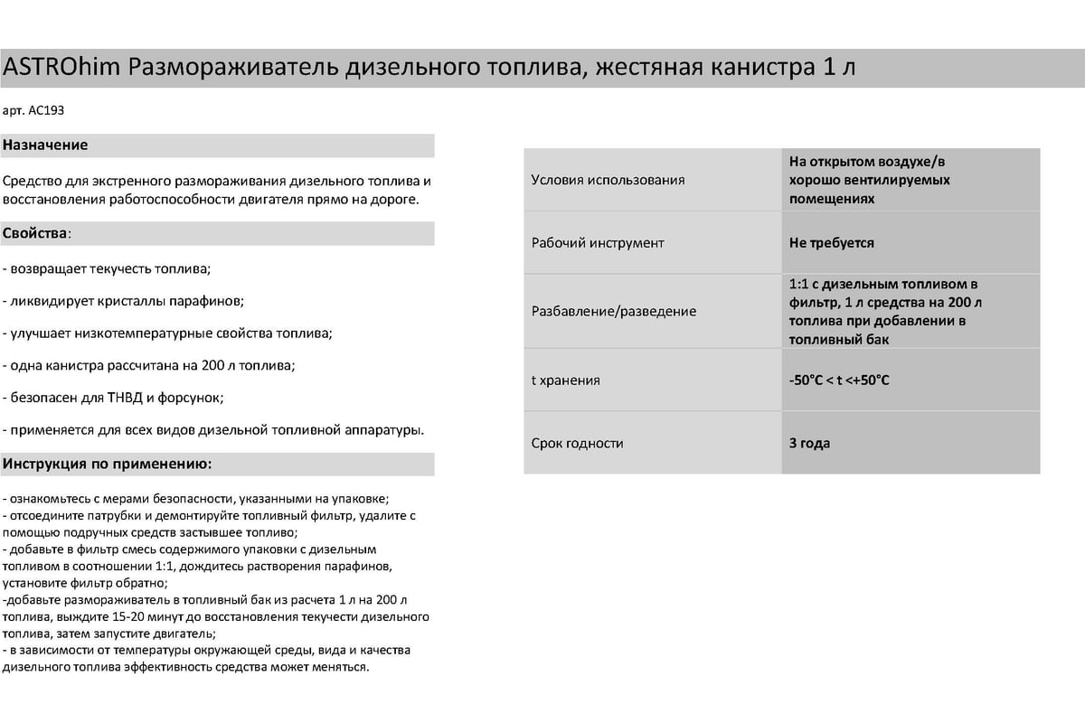 Очиститель дизельных форсунок астрохим