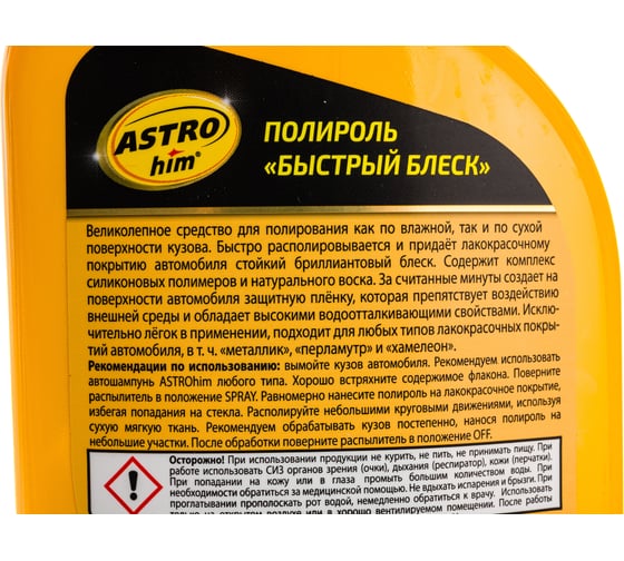 Быстрый полироль ASTROhim блеск спрей, 500мл AC-295