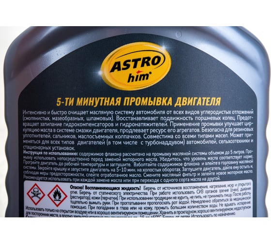 Промывка двигателя Astrohim 5 мин., 300 мл AC620