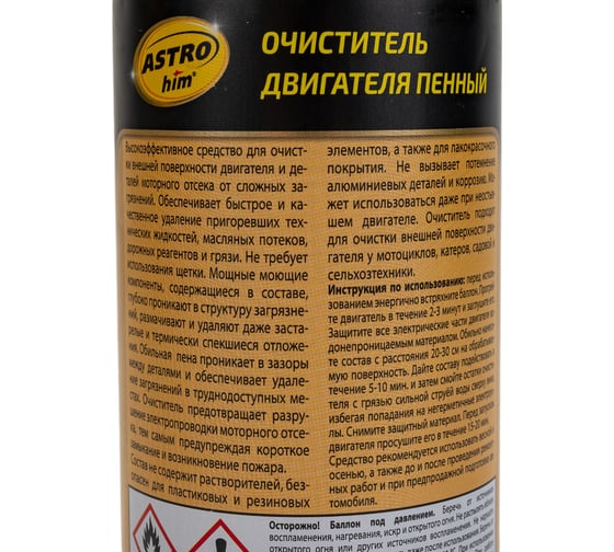 Пенный очиститель двигателя ASTROhim аэрозоль, 520 мл AC387