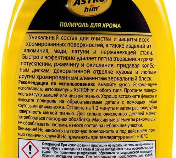 Полироль для хрома ASTROhim Ас-272, 250 мл 47107