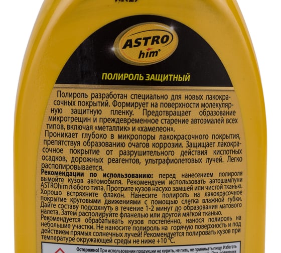 Защитный полироль Astrohim 250 мл AC770
